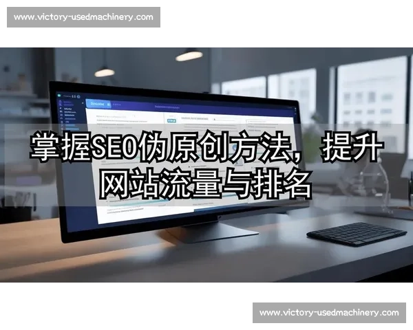 企业SEO顾问教你提升网站排名与流量的实用策略